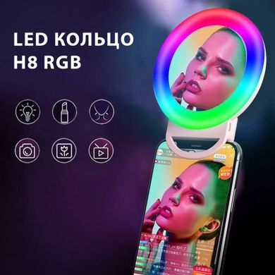 Кільцева селфі-лампа з дзеркалом на телефон Selfie Ring Light H8-1, кільцева лапма для телефону Rgb
